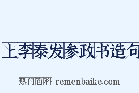 上李泰发参政书造句是什么意思的图片
